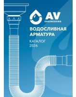 Water Discharge Valves and Siphons Catalog 2026, AV Engineering
