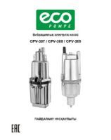 Vibration pumps ECO CPV-307 / CPV-308 / CPV-309