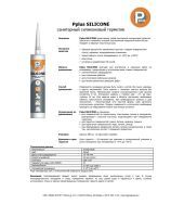 P PLUS Silicone Sanitary прозр.