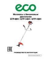 Instruktsiya_ECO_GTP-90H_GTP-145H_GTP-185H