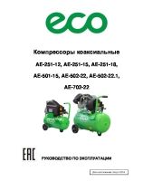 AE-251-12, AE-251-15, AE-251-18, AE-501-15, AE-502-22, AE-502-22.1, AE-702-22