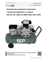 ременной AE-703-22HD, AE-1000-22HD, AE-1001-22HD