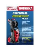 Очиститель высокого давления PW 1525