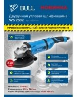 Двуручная углошлифмашина BULL WS 2302