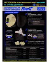 Информационный лист Щиток FavoriT_обновленный_январь 2025