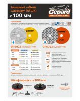 Flexible diamond polishing pads 100mm GEPARD