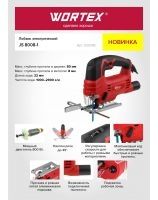 Новый Лобзик электрический WORTEX JS 8008-1 в кор.