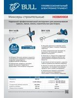 Строительные миксеры BULL