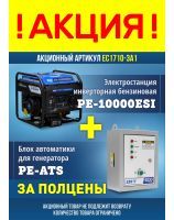 Электростанция - Акция_2025 (EC1710-3A1)