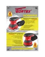Эксцентриковая и виброшлифмашина Wortex