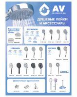 Shower heads and accessories AV