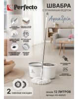Швабра с отжимным ведром AquaSpin, бело-серая, PERFECTO LINEA