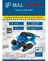 Рубанок электрический BULL HO 4001