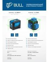 Нивелиры BULL