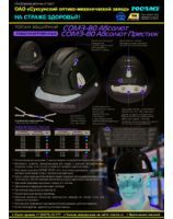Информационный Лист Каски СОМЗ-80 Абсолют_обновление