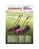 Газонокосилки WORTEX LM3213 и LM3815