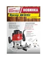 Фрезер MM 5519 E Wortex