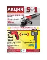 Акция 5+1