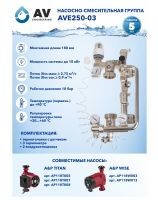 AVE250-03 Pumping and Mixing Unit