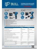 Бесщеточные шуруповерты BULL SR 1203, BULL SR 1803