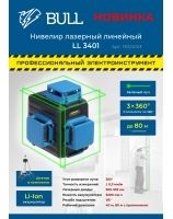 Нивелир лазерный линейный BULL LL 3401