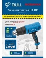 Термовоздуходувка BULL HG 5501