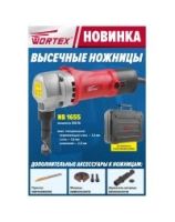 Высечные ножницы NB 1655 Wortex