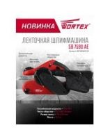 Ленточная шлифмашина SB 7590 AE Wortex