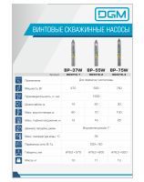 Screw submersible deep well pumps DGM - Model range 2025