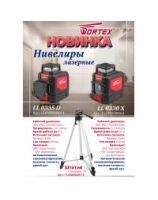 Нивелиры LL 0330 X, LL 0335 D Wortex