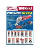 Реноватор SM 2214 Wortex