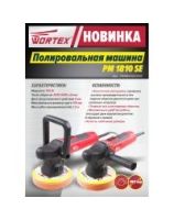 Полировальная машина PM 1810 SE Wortex