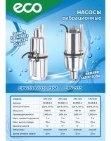 Vibration pumps ECO CPV-330 / CPV-331 / CPV-332 / CPV-333