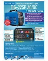 TIG-225P AC/DC